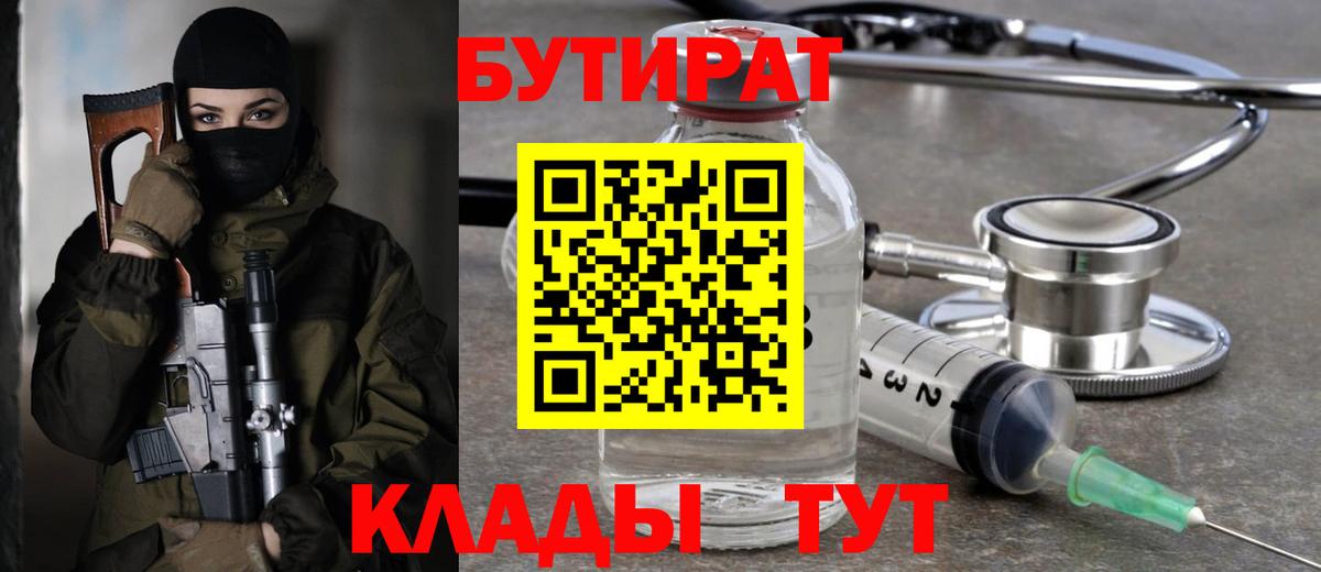 Бутират Butirat Белорецк