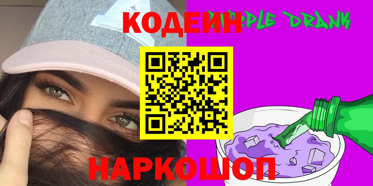Кодеин Purple Drank Белорецк
