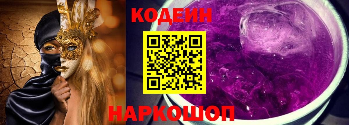 Белорецк  Кодеиновый сироп Lean напиток Lean (лин)  Кодеин Purple Drank  Вход с VPN 